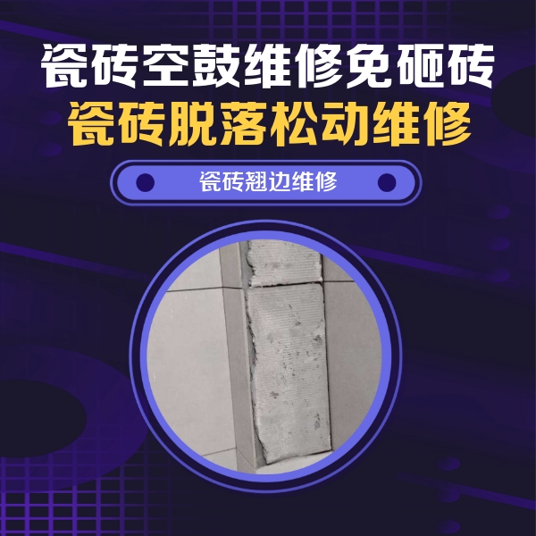 肇东瓷砖空鼓维修公司分享主卧的瓷砖空鼓维修方法