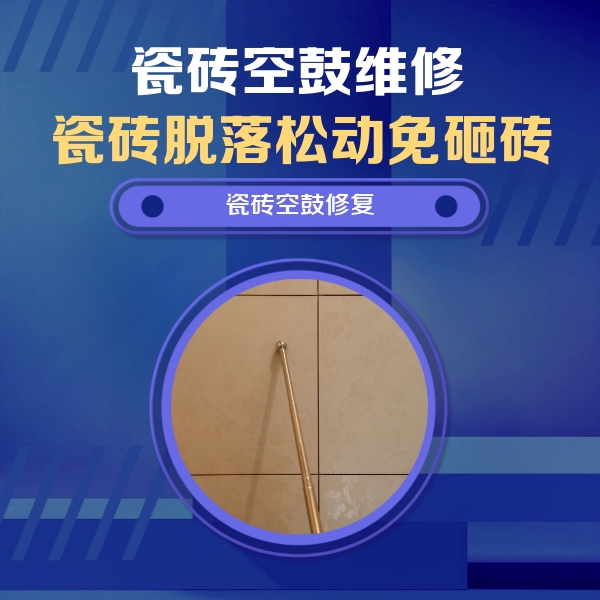 肇东瓷砖空鼓维修公司分享如何判断瓷砖空鼓的面积？