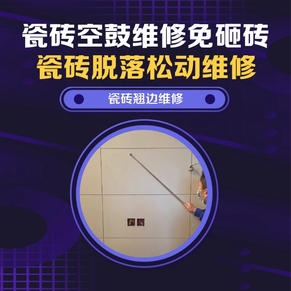 肇东瓷砖空鼓维修公司分享瓷砖空鼓面积较大时，除了注浆修补还有哪些维修方法？