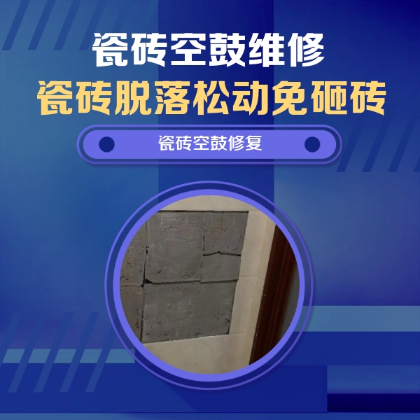 肇东瓷砖空鼓维修公司分享砖缝注浆修补空鼓的注意事项有哪些？