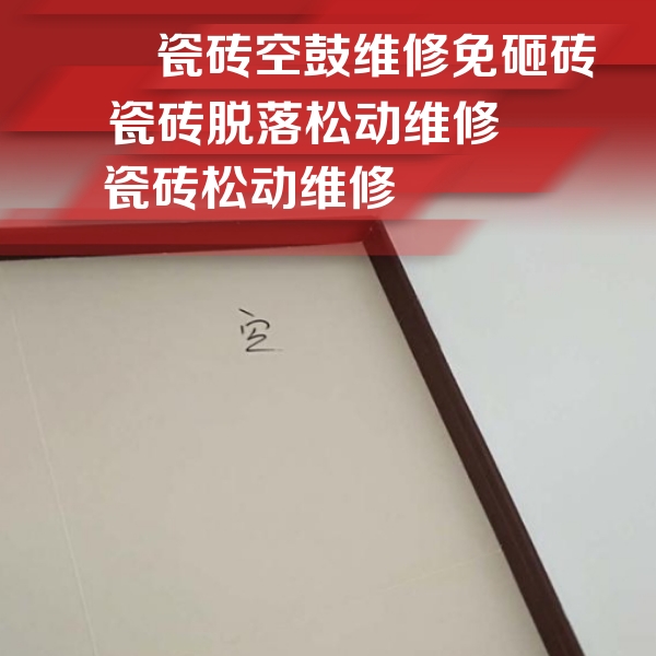 肇东瓷砖空鼓维修公司分享卫生间墙面瓷砖空鼓