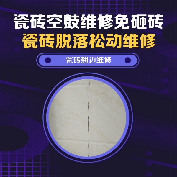 肇东瓷砖空鼓维修公司分享砖缝注浆修补空鼓的具体操作步骤是什么