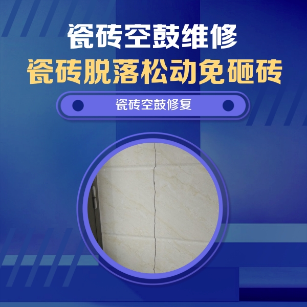 肇东瓷砖空鼓维修公司分享瓷砖空鼓面积较大时，除了注浆修补还有哪些维修方法？